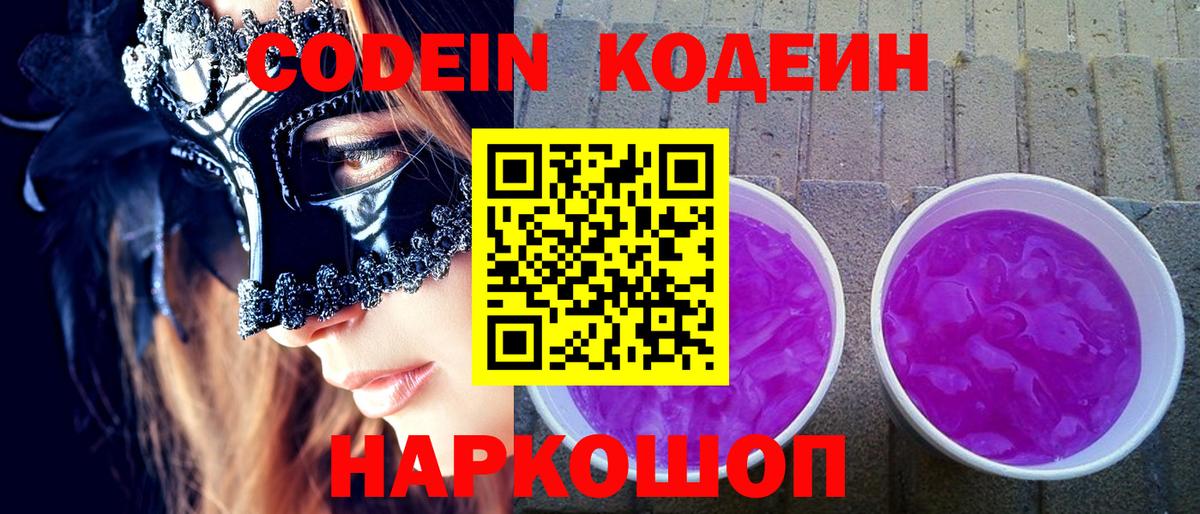 Кодеин Purple Drank Тейково